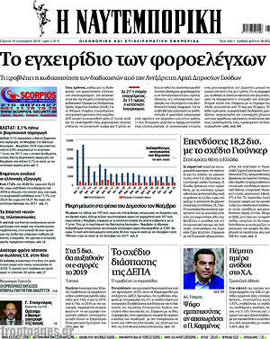 Η Ναυτεμπορική: Το εγχειρίδιο των φοροελέγχων