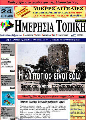 Πρωτοσέλιδο Ημερήσια Τοπική