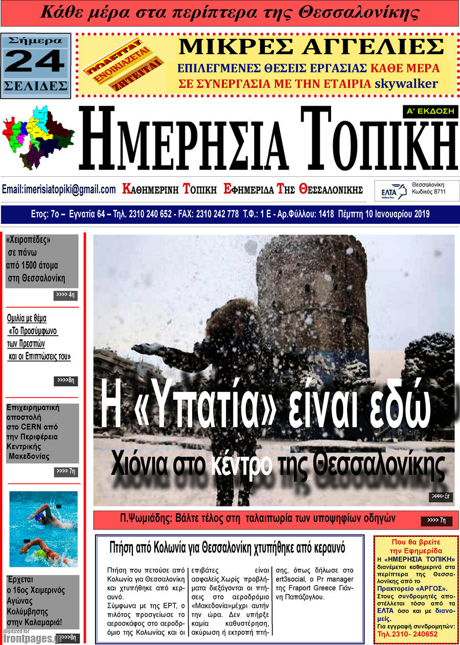 Ημερήσια Τοπική