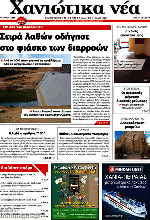 Πρωτοσέλιδο Χανιώτικα Νέα