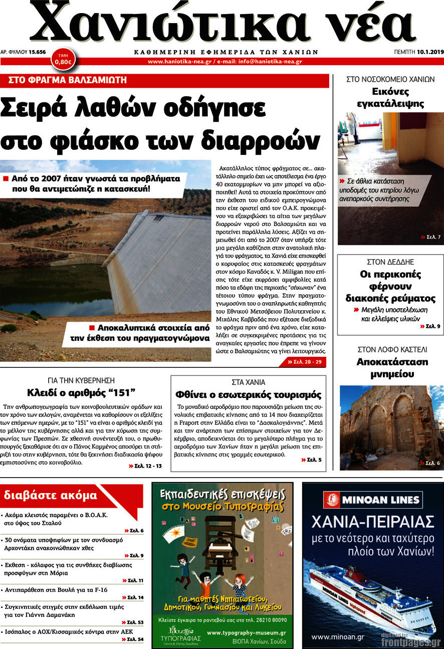Χανιώτικα Νέα