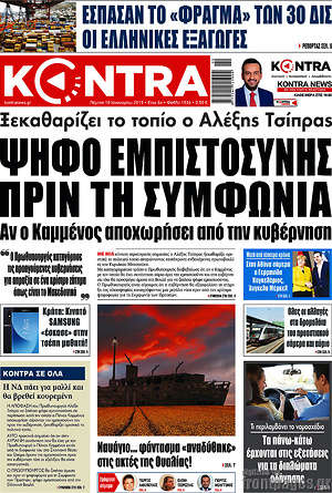 Kontra News: Ψήφο εμπιστοσύνης πριν τη συμφωνία