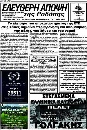 Πρωτοσέλιδο Ελεύθερη Άποψη