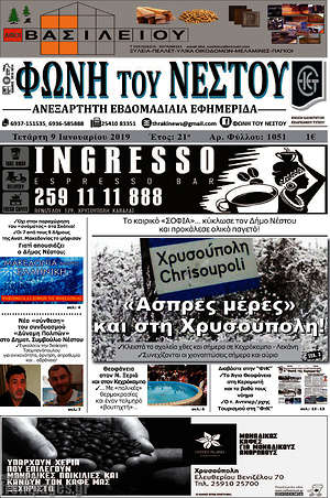 Πρωτοσέλιδο Φωνή του Νέστου