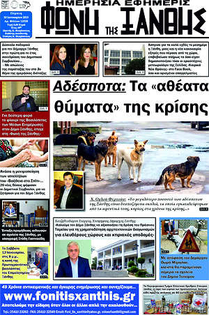 Πρωτοσέλιδο Φωνή της Ξάνθης