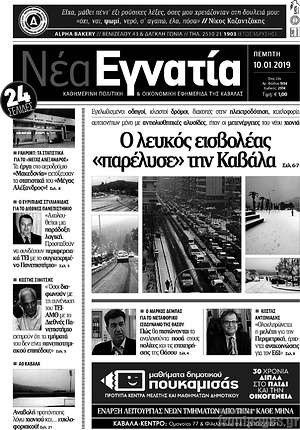 Πρωτοσέλιδο Νέα Εγνατία