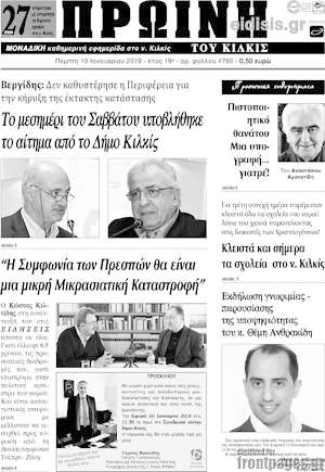 Πρωτοσέλιδο Πρωινή του Κιλκίς