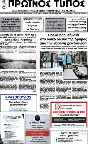 Πρωτοσέλιδο Πρωινός Τύπος Δράμας