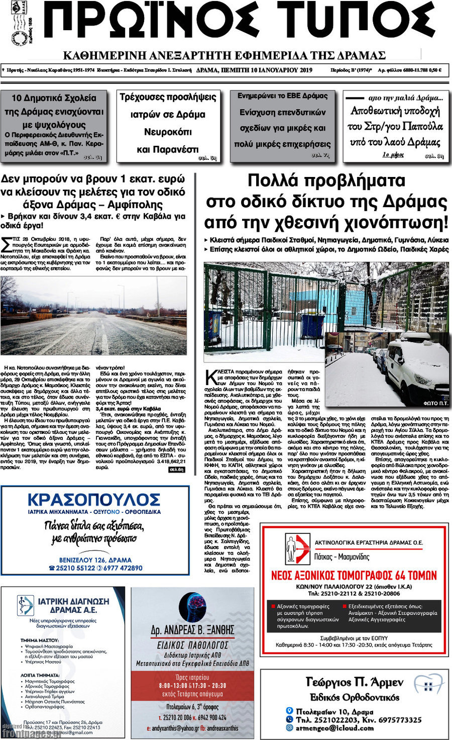 Πρωινός Τύπος Δράμας