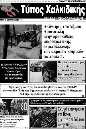 Πρωτοσέλιδο Τύπος Χαλκιδικής