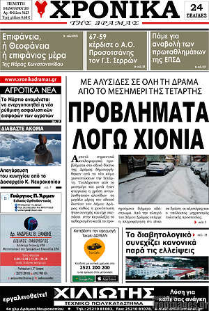 Πρωτοσέλιδο Χρονικά της Δράμας