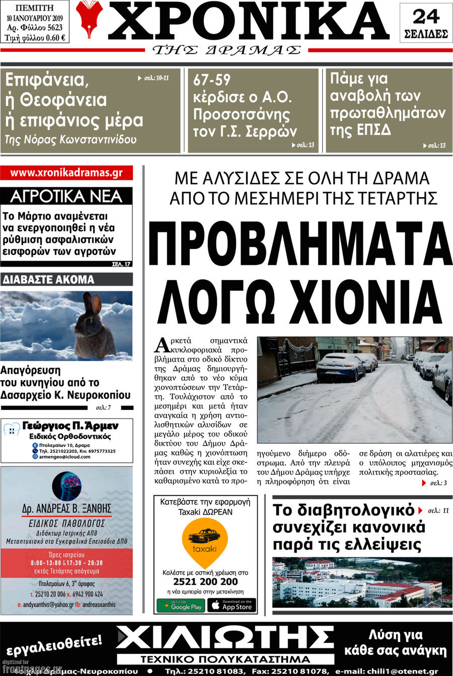 Χρονικά της Δράμας