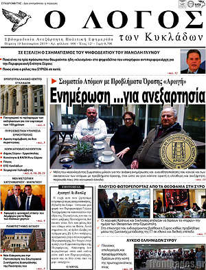 Πρωτοσέλιδο Ο Λόγος