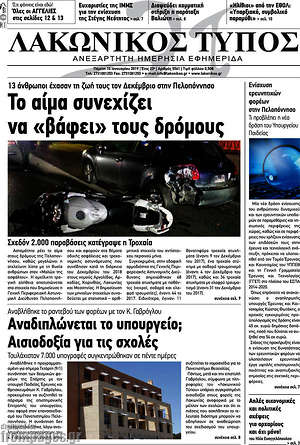Πρωτοσέλιδο Λακωνικός Τύπος