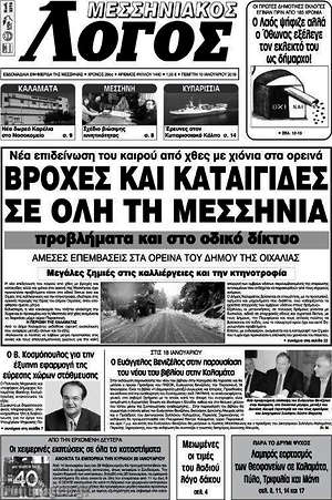 Πρωτοσέλιδο Μεσσηνιακός Λόγος