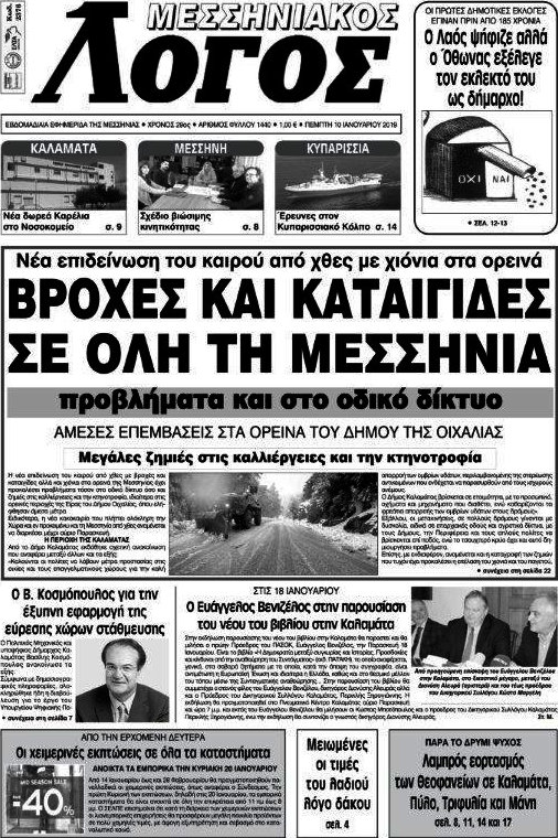 Μεσσηνιακός Λόγος