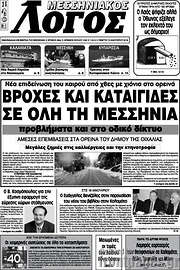 /Μεσσηνιακός Λόγος