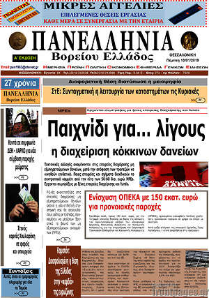 Πρωτοσέλιδο Πανελλήνια Β. Ελλάδος