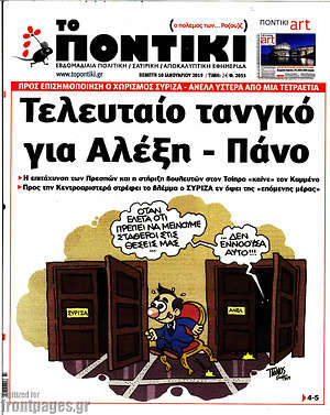 Το Ποντίκι: Τελευταίο τανγκο για Αλέξη - Πάνο