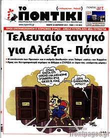 Τελευταίο τανγκο για Αλέξη - Πάνο