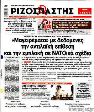 Ριζοσπάστης: "Μαγειρέματα" με δεδομένες την αντιλαϊκή επίθεση και την εμπλοκή σε ΝΑΤΟικά σχέδια