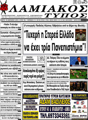 Πρωτοσέλιδο Λαμιακός Τύπος
