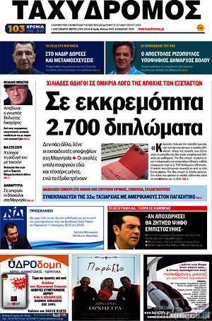 Πρωτοσέλιδο Ταχυδρόμος