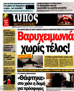 Πρωτοσέλιδο εφημερίδας Τύπος Θεσσαλονίκης - protoselida