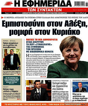 Η εφημερίδα των συντακτών: Εμπιστοσύνη στον Αλέξη, μομφή στον Κυριάκο