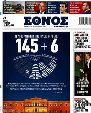 Έθνος: Η αριθμητική της πλειοψηφίας: 145 + 6