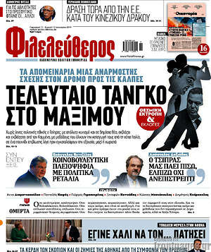 Φιλελεύθερος: Τελευταίο τανγκό στο Μαξίμου