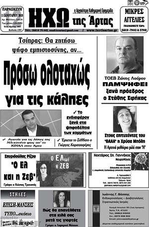 Πρωτοσέλιδο Ηχώ της Άρτας
