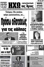 /Ηχώ της Άρτας