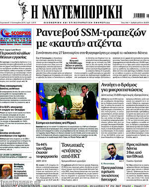 Η Ναυτεμπορική: Ραντεβού SSM-τραπεζών με "καυτή" ατζέντα