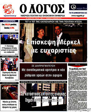 Πρωτοσέλιδο εφημερίδας Ο Λόγος - protoselida