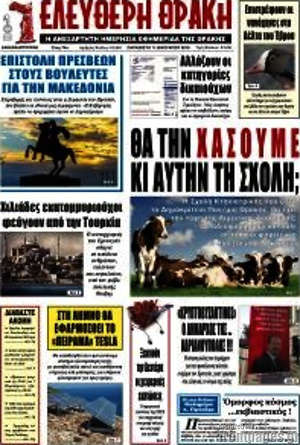 Πρωτοσέλιδο Ελεύθερη Θράκη