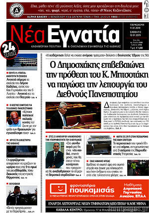 Πρωτοσέλιδο Νέα Εγνατία