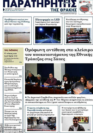 Πρωτοσέλιδο Παρατηρητής