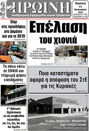 Πρωτοσέλιδο Πρωινή Γρεβενών