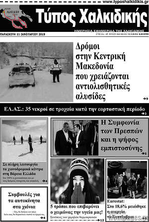 Πρωτοσέλιδο Τύπος Χαλκιδικής