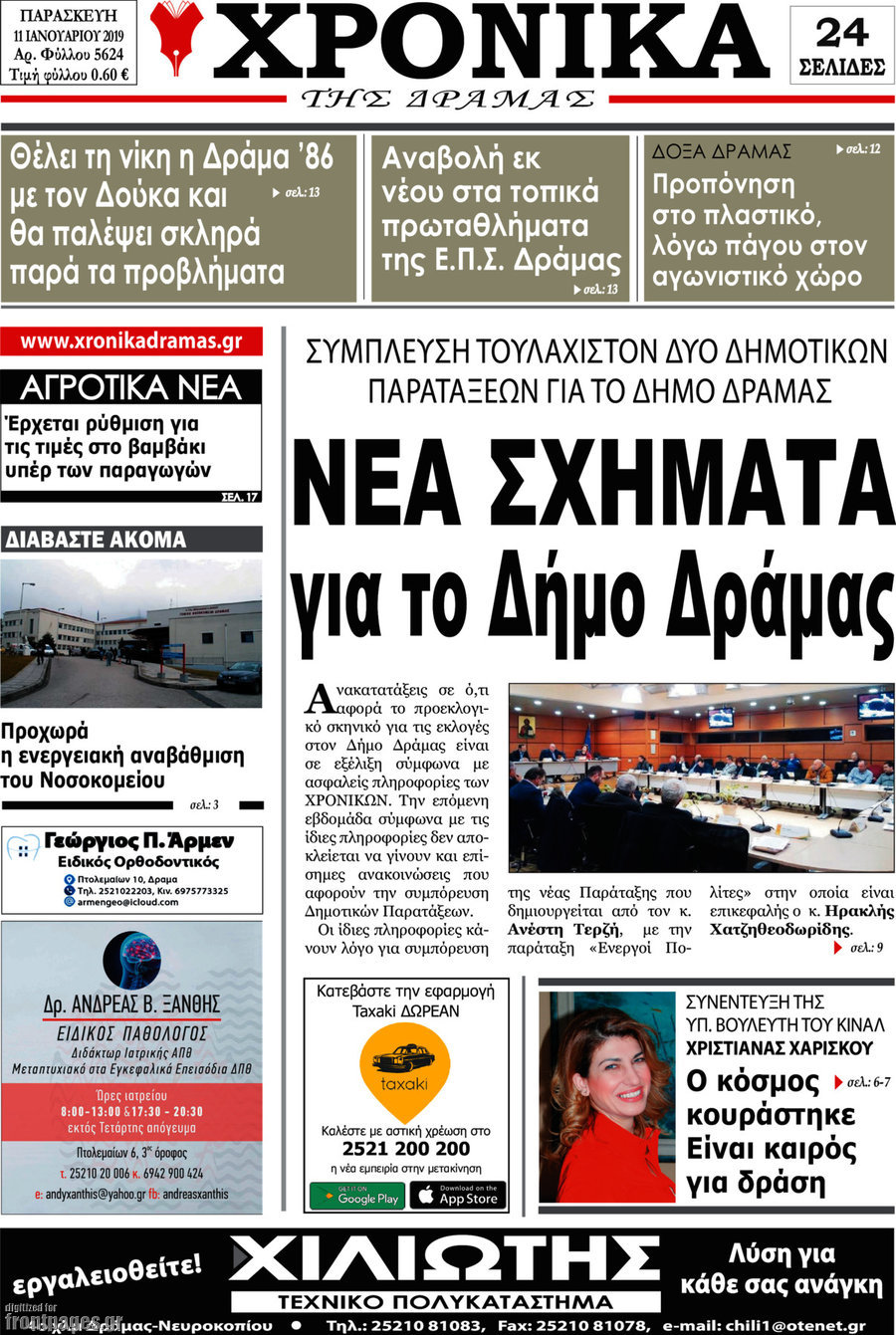 Χρονικά της Δράμας