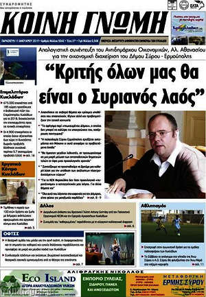 Πρωτοσέλιδο Κοινή Γνώμη