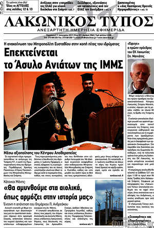 Πρωτοσέλιδο Λακωνικός Τύπος