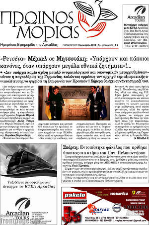 Πρωτοσέλιδο Πρωινός Μοριάς