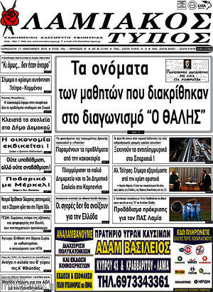 Πρωτοσέλιδο Λαμιακός Τύπος