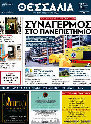 Πρωτοσέλιδο Θεσσαλία