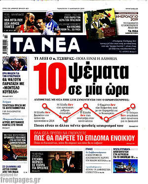 Τα Νέα: 10 ψέματα σε μία ώρα