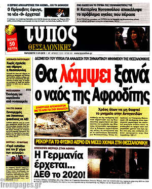 Πρωτοσέλιδο εφημερίδας Τύπος Θεσσαλονίκης - protoselida