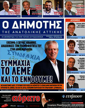 Πρωτοσέλιδο Δημότης Αν. Αττικής
