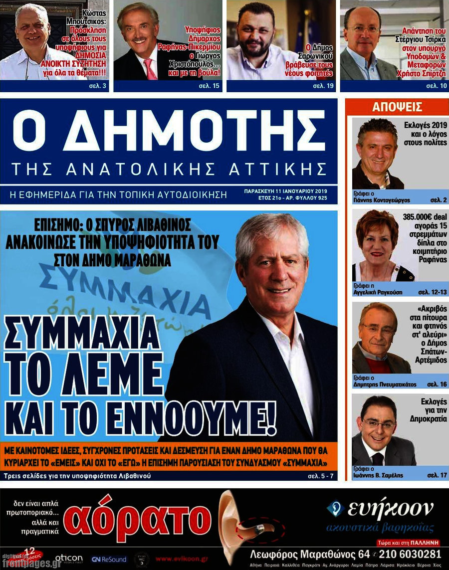 Δημότης Αν. Αττικής